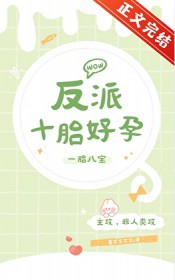 反派怀孕女配