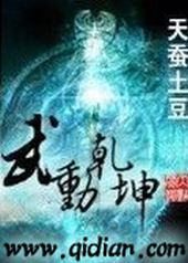 武动乾坤第一季动漫在线观看